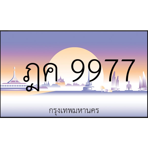 ฎค 9977